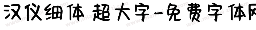 汉仪细体 超大字字体转换